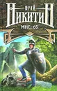 Мне - 65 - Юрий Никитин