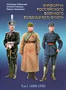 Униформа российского военного воздушного флота. В 2 томах. Том 1 - Александр Кибовский, Алексей Степанов, Кирилл Цыпленков