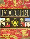 Россия. Полный энциклопедический иллюстрированный справочник в схемах, картах, таблицах - Дейниченко Петр Геннадьевич