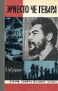 Эрнесто Че Гевара - Лаврецкий Иосиф