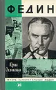 Федин - Юрий Оклянский