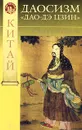 Даосизм. 
