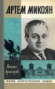 Артем Микоян - Арлазоров Михаил Саулович