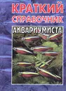 Краткий справочник аквариумиста - В. Д. Плонский