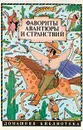 Фавориты авантюры и странствий. Э. Распэ. Приключения барона Мюнхаузена - Э. Распэ, Э. Густав, Ф. Габриэль