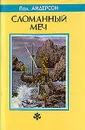 Сломанный меч - Пол Андерсон