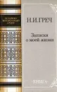 Н. И. Греч. Записки о моей жизни - Греч Николай Иванович