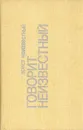 Говорит Неизвестный - Эрнст Неизвестный