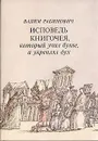 Исповедь книгочея, который учил букве, а укреплял дух - Вадим Рабинович