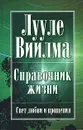 Справочник жизни - Лууле Виилма