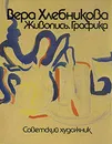 Вера Хлебникова. Живопись. Графика - Бобков Сергей Филиппович