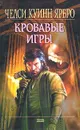 Кровавые игры - Челси Куинн Ярбро