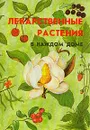 Лекарственные растения в каждом доме - Меньшикова З. А., Меньшикова И. Б., Попова В. Б.