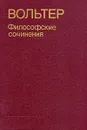 Вольтер. Философские сочинения - Вольтер