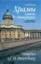 Храмы Санкт-Петербурга. Художественно-исторический очерк/Temples of St.Petersburg - А. П. Павлов