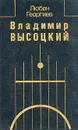 Владимир Высоцкий - Любен Георгиев