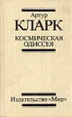 Космическая одиссея - Кларк Артур Чарлз