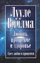 Любовь, прощение и здоровье - Лууле Виилма