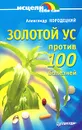 Золотой ус против 100 болезней - Александр Кородецкий
