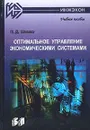 Оптимальное управление экономическими системами. Учебное пособие - П. Д. Шимко