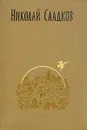 Николай Сладков. Собрание сочинений в трех томах. Том 1 - Сладков Николай Иванович