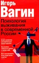 Психология выживания в современной России - Вагин Игорь Олегович