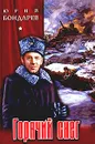 Горячий снег. Батальоны просят огня - Юрий Бондарев