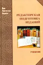 Редакторская подготовка изданий. Учебник - Васильев Владимир Иванович, Жарков Игорь Александрович