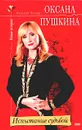 Испытание судьбой - Оксана Пушкина
