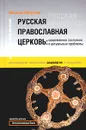 Русская православная церковь: современное состояние и актуальные проблемы - Николай Митрохин