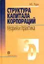 Структура капитала корпораций. Теория и практика - Н. Б. Рудык