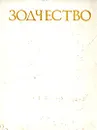 Зодчество. Книга для учащихся старших классов - Гольдштейн Аркадий Федорович