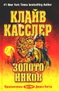 Золото инков - Клайв Касслер