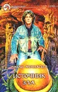 Источник зла - Роман Афанасьев
