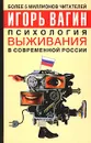 Психология выживания в современной России - Игорь Вагин