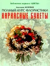 Каркасные букеты - Мозговая Анастасия, Кондратьева Галина