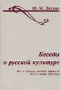 Беседы о русской культуре. Быт и традиции русского дворянства (XVIII - начало XIX века) - Ю. М. Лотман