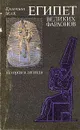 Египет великих фараонов. История и легенда - Кристиан Жак