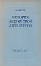 История английской литературы - Аникст Александр Абрамович