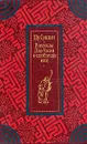 Рассказы Ляо Чжая о необычайном - Пу Сунлин