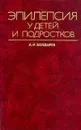 Эпилепсия у детей и подростков - А. И. Болдырев