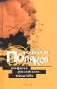 Апофегей российского масштаба. Интервью разных лет - Юрий Поляков