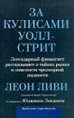 За кулисами Уолл-Стрит. Легендарный финансист рассказывает о тайнах рынка и опасности чрезмерной жадности - Леон Ливи, Юджин Линден