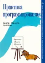 Практика программирования - Брайан Керниган, Роб Пайк