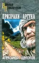 Призраки Аргуна. Террористы - Александр Щелоков