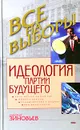 Идеология партии будущего - Зиновьев Александр Александрович