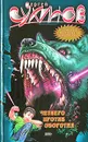 Четверо против оборотня. Подземелье оборотня - Сергей Сухинов
