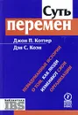 Суть перемен. Невыдуманные истории о том, как люди изменяют свои организации - Джон П. Коттер, Дэн С. Коэн