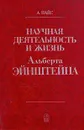 Научная деятельность и жизнь Альберта Эйнштейна - А. Пайс