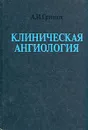 Клиническая ангиология - Грицюк Александр Иосифович